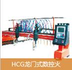 HCG龍門式數控火焰  等離子  直條切割機