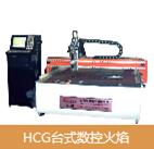 HCG臺式數控火焰  等離子切割機
