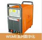 WSME系列數(shù)字化直流脈沖氬弧焊機(jī)