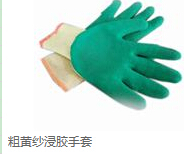 粗黃紗浸手套
